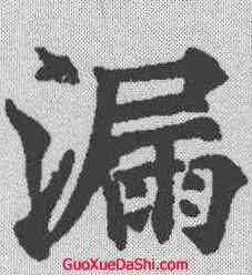 漏,歐陽通 ,書法字典